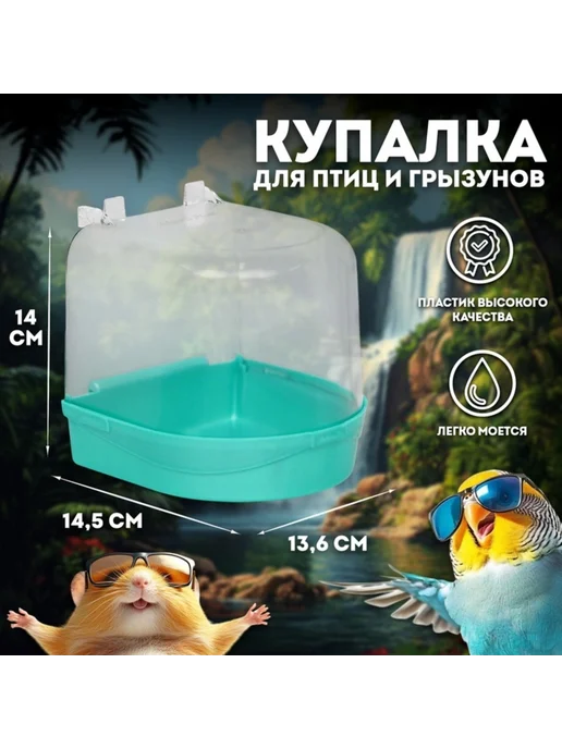 My Sweet Home Купалка для птиц светло-зеленая 145х136х140 мм, 136x140 мм