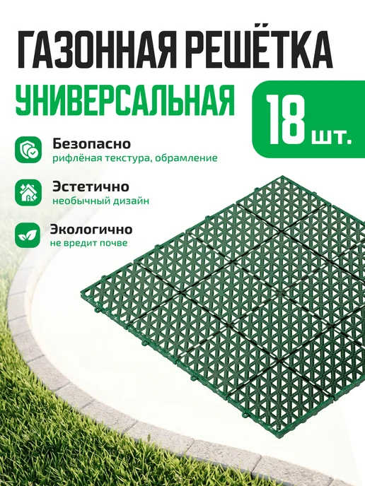 Альта-Профиль Газонная решётка универсальная 33 х 33- 18 шт, 18 шт