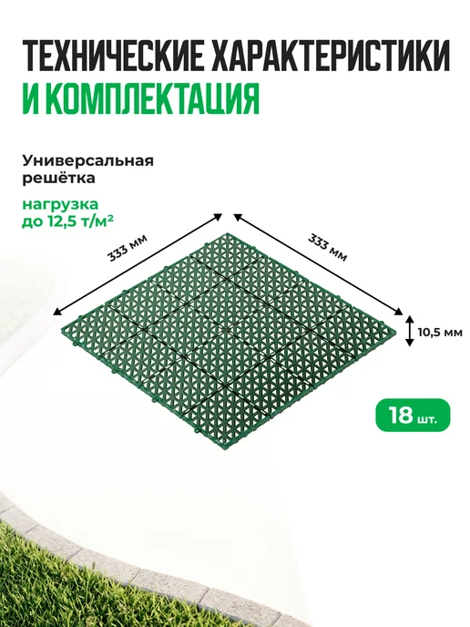 Альта-Профиль Газонная решётка универсальная 33 х 33- 18 шт, 18 шт, фото 2