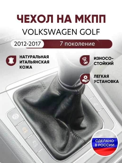 AlexCrazyWood Чехол на ручку КПП для Volkswagen Golf 2012-2017г, черный