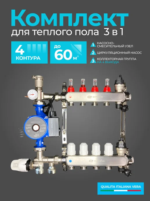 ONDO Коллектор теплого пола на 3 конт, насос 25 4, 4 4