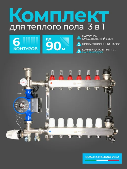 ONDO Коллектор теплого пола на 3 конт, насос 25 4, 6 6