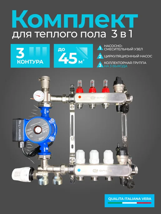 ONDO Коллектор теплого пола на 3 конт, насос 25 4, 3 4