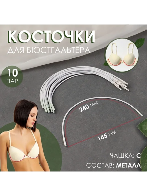 My Sweet Home Косточки для бюстгальтера чашка С 240х145х2.5 мм, 145x2.5 мм