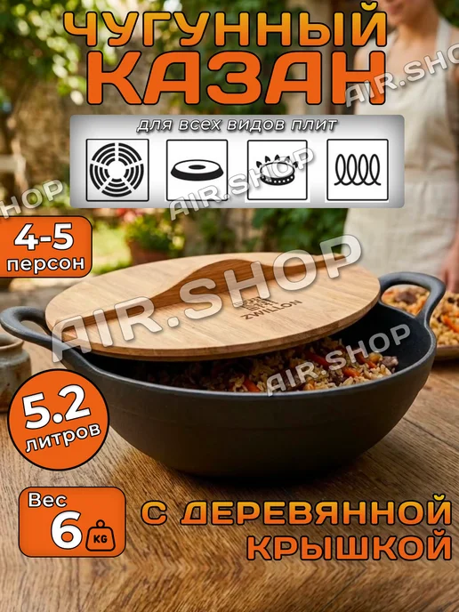 Посуда для кухни Казан чугунный для плова с крышкой 6 литров, черный