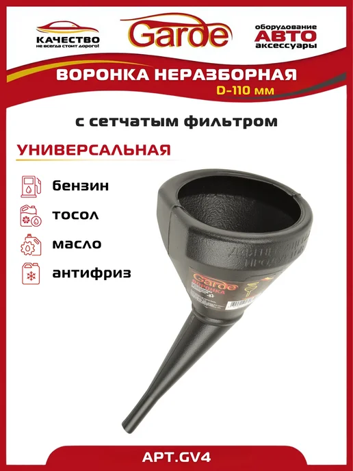 GARDE Воронка автомобильная для залива технических жидкостей, черный