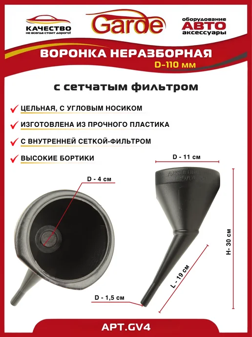 GARDE Воронка автомобильная для залива технических жидкостей, черный, фото 2