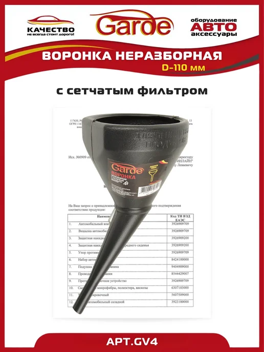 GARDE Воронка автомобильная для залива технических жидкостей, черный, фото 3