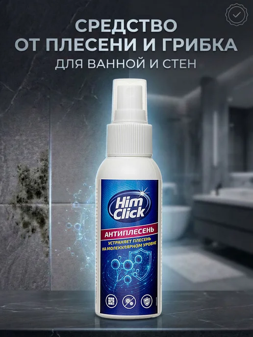 HimClick Средство для удаления плесени и грибка в ванной и на стенах, вариант