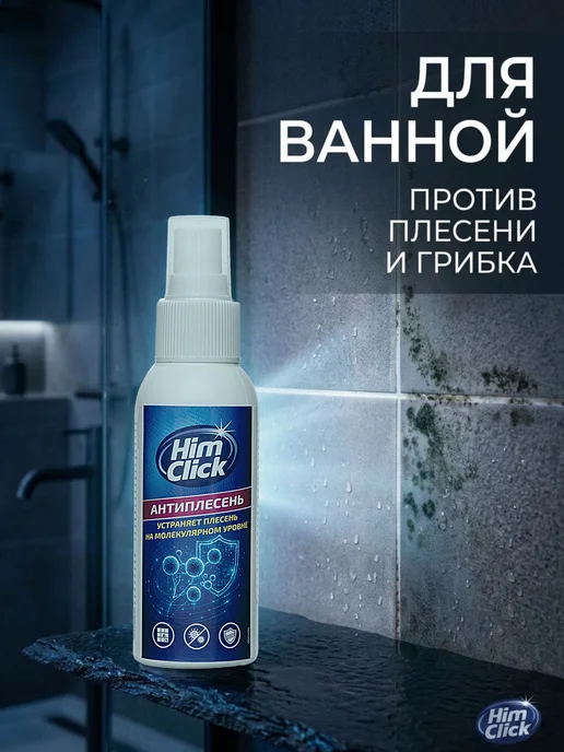 HimClick Средство для удаления плесени и грибка в ванной и на стенах, вариант, фото 2