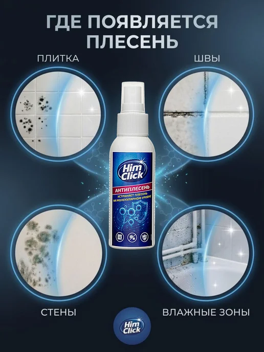 HimClick Средство для удаления плесени и грибка в ванной и на стенах, вариант, фото 3