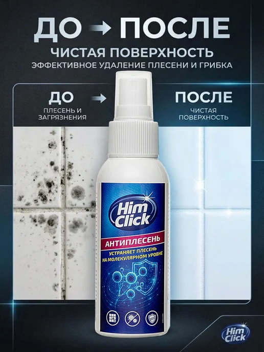 HimClick Средство для удаления плесени и грибка в ванной и на стенах, вариант, фото 4