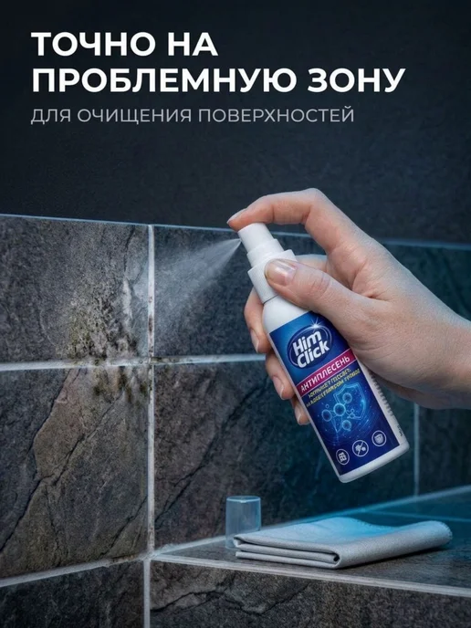 HimClick Средство для удаления плесени и грибка в ванной и на стенах, вариант, фото 5