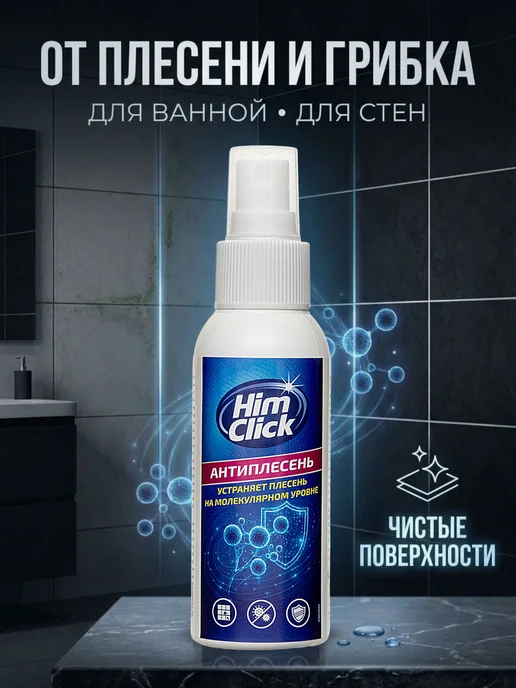 HimClick Средство для удаления плесени и грибка в ванной и на стенах, вариант, фото 6
