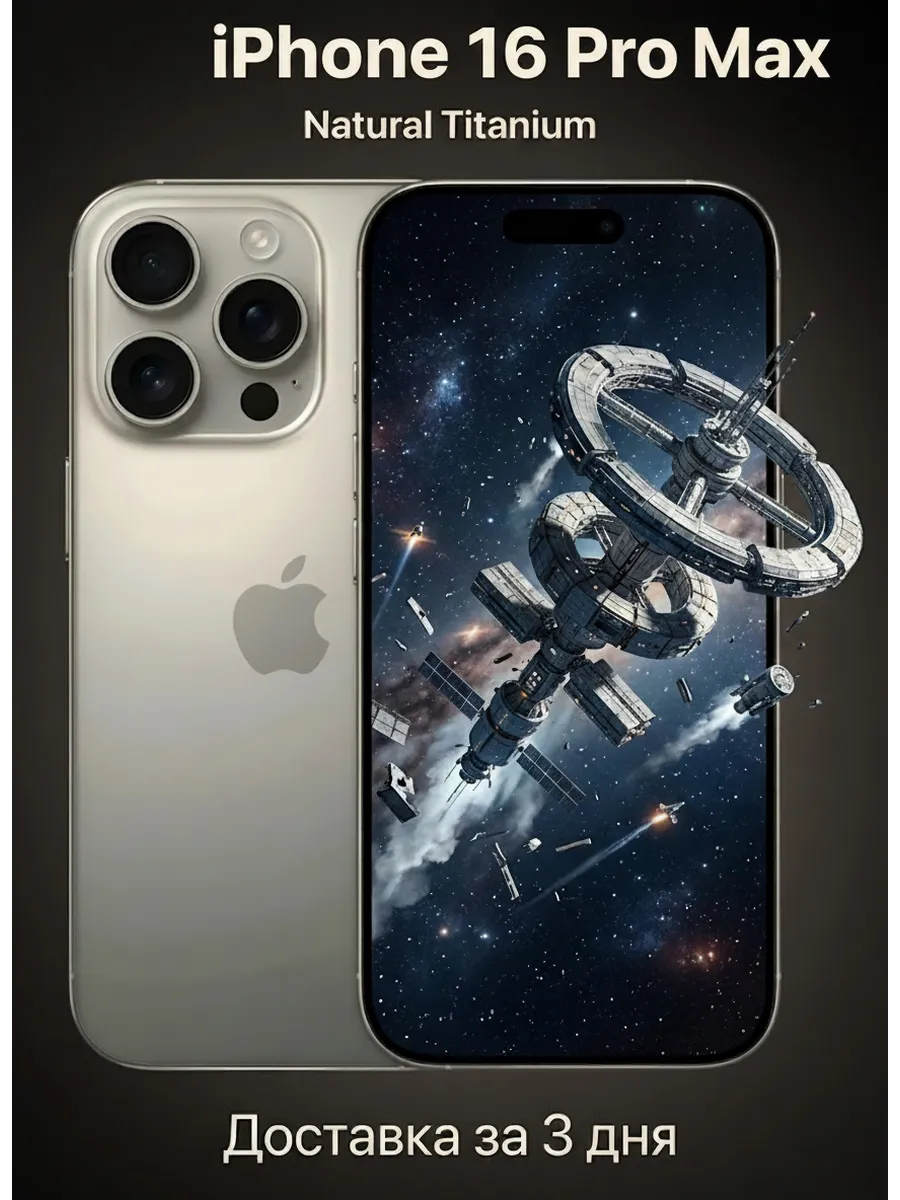Apple Смартфон iPhone 16 Pro Max 256 ГБ титан