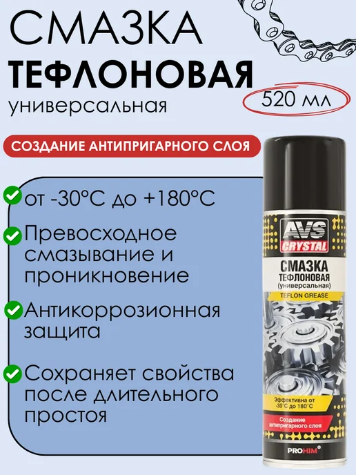 AVS Смазка тефлоновая универсальная TEFLON GREASE 520 мл, 520 мл