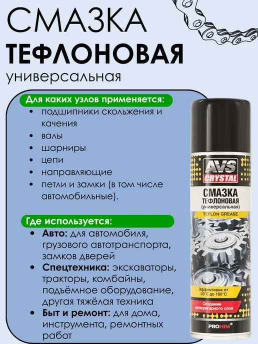 AVS Смазка тефлоновая универсальная TEFLON GREASE 520 мл, 520 мл, фото 2
