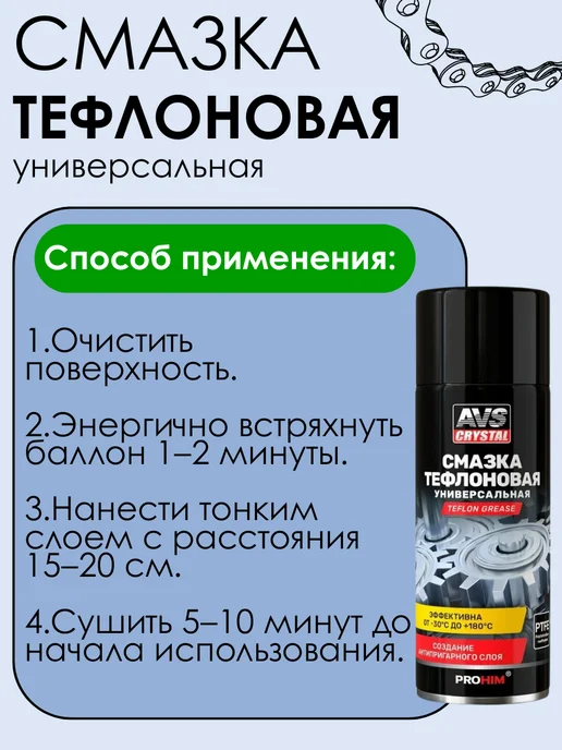 AVS Смазка тефлоновая универсальная TEFLON GREASE 520 мл, 520 мл, фото 3