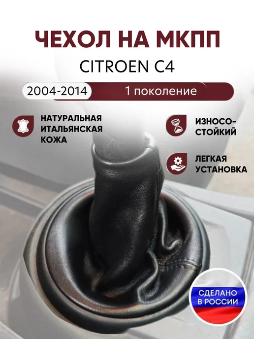 AlexCrazyWood Чехол на ручку КПП для Citroen C4 2004-2014г, черный