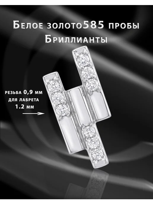 Goldax Пирсинг золотой с алмазами с титановыми лабретами, белый
