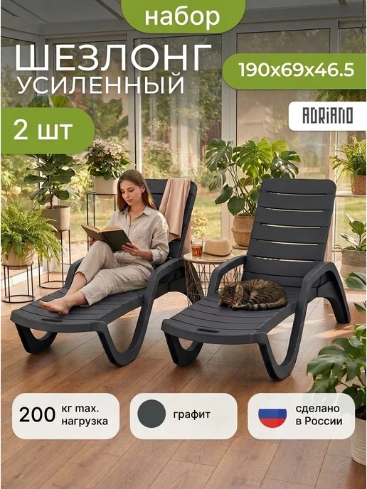 ADRIANOPLAST Шезлонги для отдыха садовые 2 штуки, 2 шт