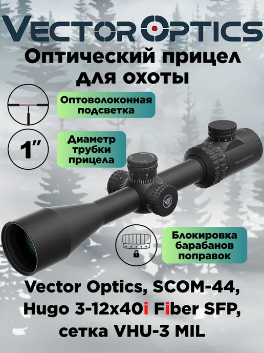 Vector Optics Прицел оптический для охоты Hugo 3-12x40i Fiber с подсветкой, вариант