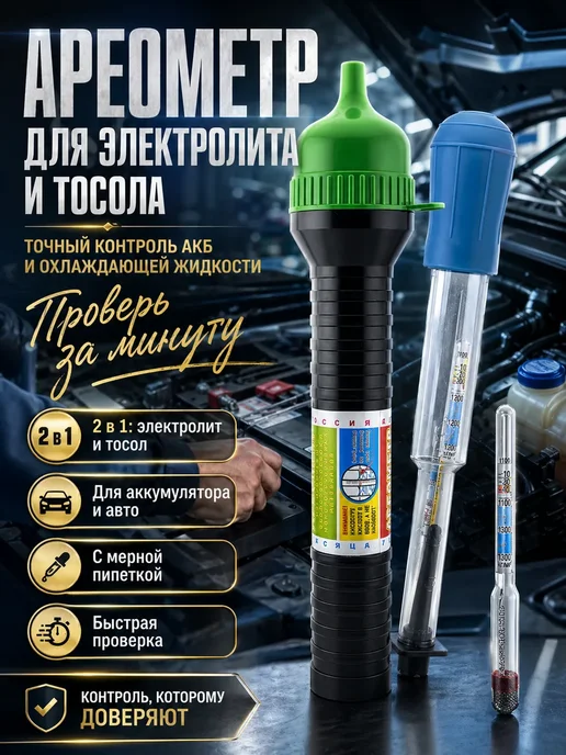 GJ18 Ареометр для аккумулятора авто и жидкости радиатора, вариант