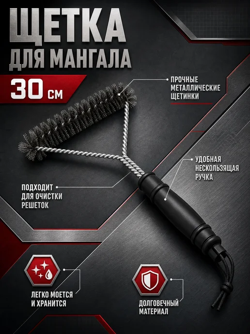 GrillBoom Щетка для чистки мангала, 30см, черный