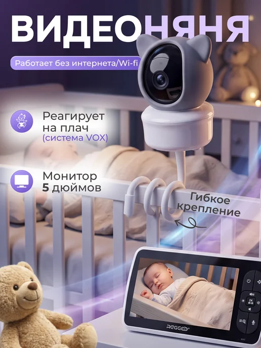 REGGO Видеоняня с монитором беспроводная на гибком держателе, белый