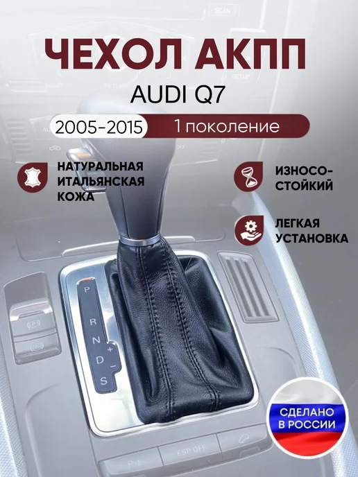 AlexCrazyWood Чехол на ручку КПП для Audi Q7, черный