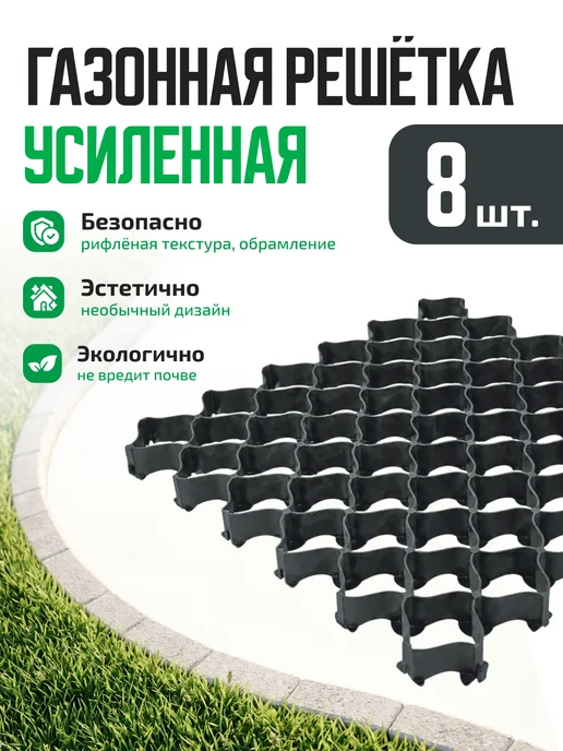 Альта-Профиль Газонная решётка усиленная высокий профиль 50х50 8 шт, 8 шт
