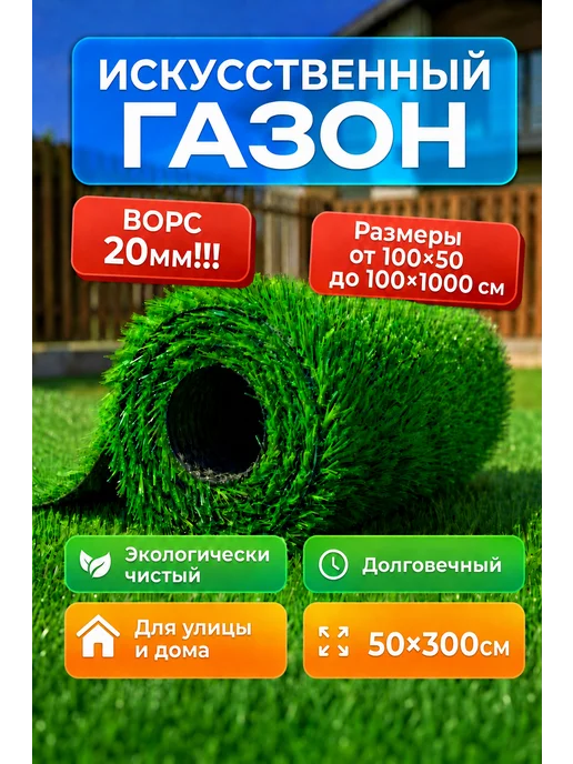 RussGost_Design искусственный газон в рулоне 50 на 800 см высота ворса 20мм, зеленый