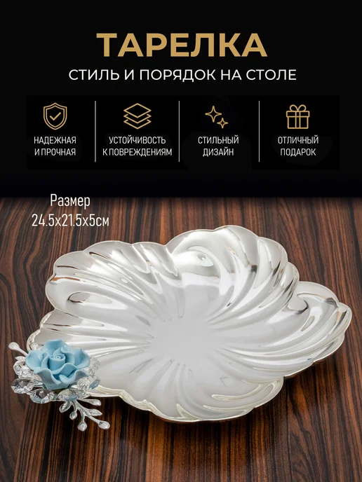 Стиль-Ампир Фруктовница тарелка для сервировки стола поднос декоративный, голубой