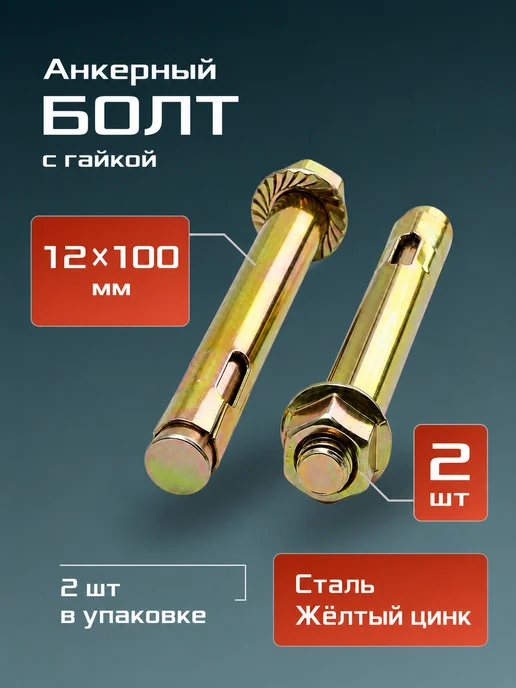 Анкерный болт с гайкой 12х100 2шт, 12x100, 2 шт