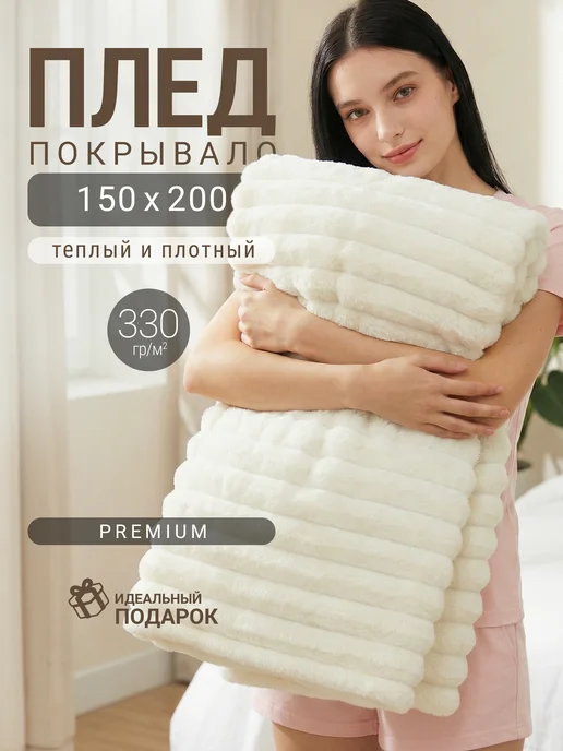 Баракат-Текс! Плед на кровать и диван 2,0 спальный 180х200, велсофт, 150x200