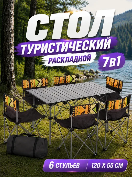 ЗигЗаг Стол раскладной туристический и 6 стула, красный