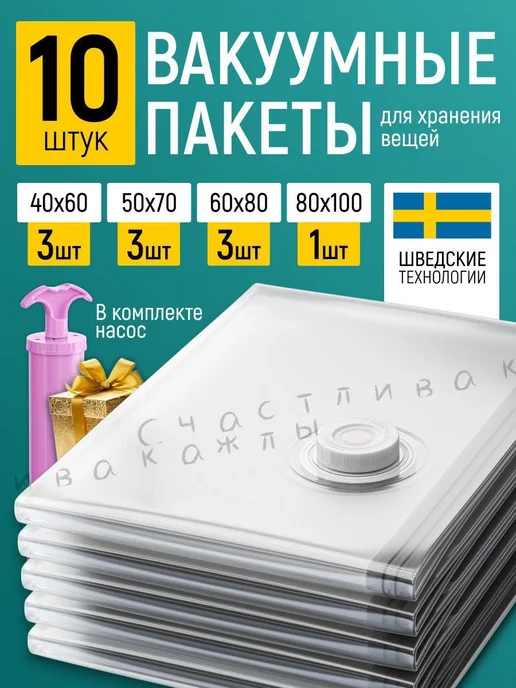 Многоразовые ВАКУУМНЫЕ ПАКЕТЫ для одежды 10 штук с ручным и, вариант