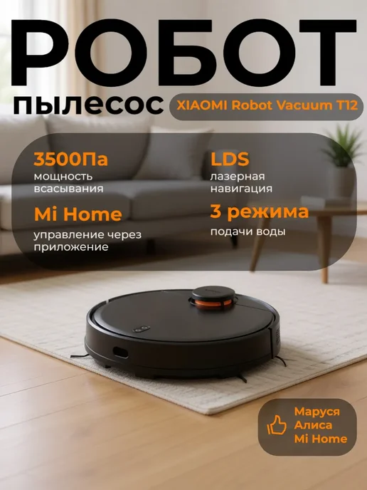 Xiaomi Робот-пылесос Robot Vacuum T12, черный