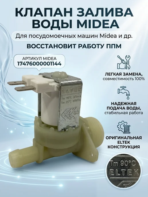 Zipbaza Клапан залива воды для ППМ Midea 17476000001144, белый
