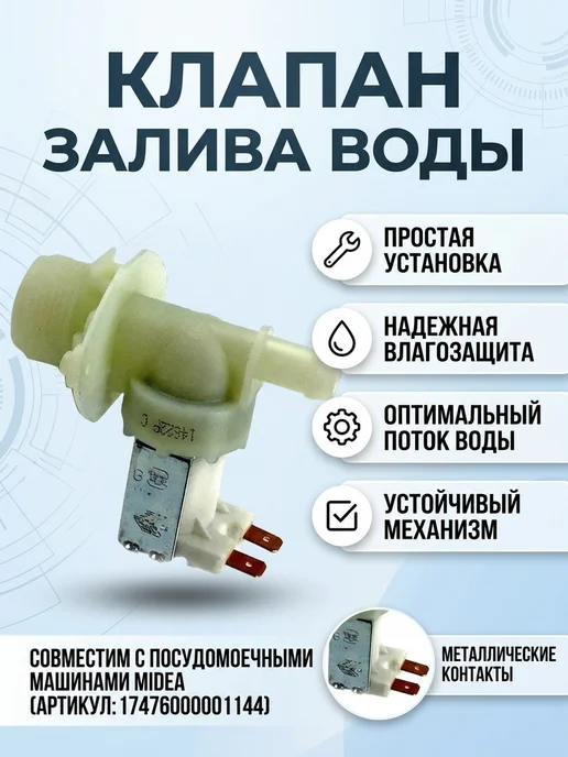 Zipbaza Клапан залива воды для ППМ Midea 17476000001144, белый, фото 5
