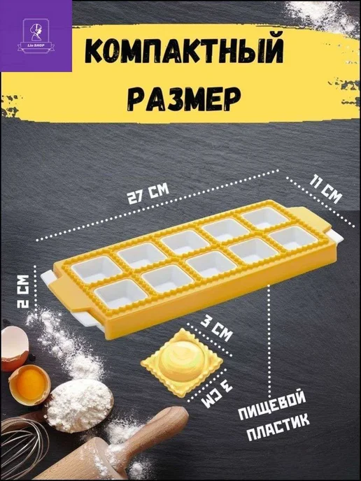 Форма для пельменей 1 шт, 11 см, длина 27 см, 1 шт