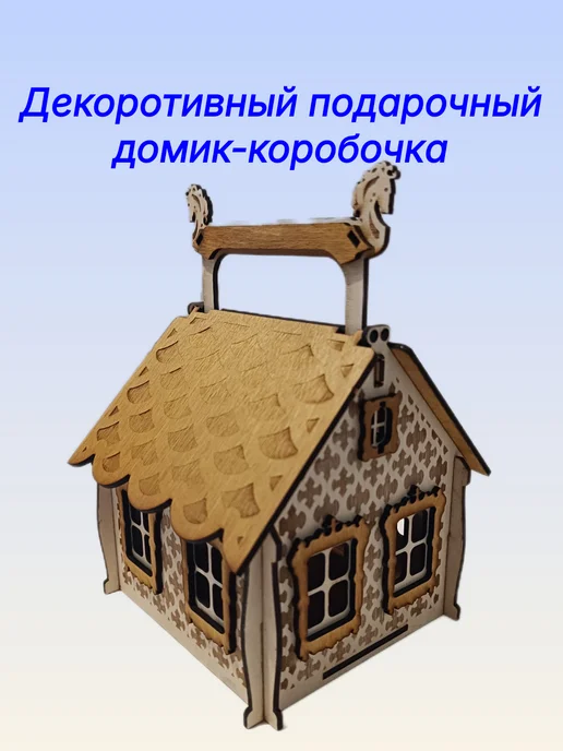Декоративный домик-шкатулка, бежевый, в упаковке 230 г