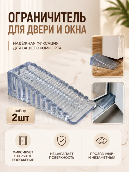 Ограничитель для двери стоппер 2шт, 2 шт