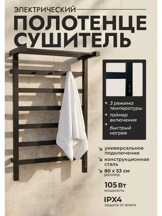 PODOLS Электрический полотенцесушитель с терморегулятором, черный