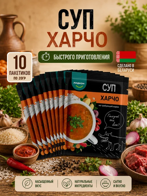 ЛИДКОН Суп Харчо быстрого приготовления, 10 шт