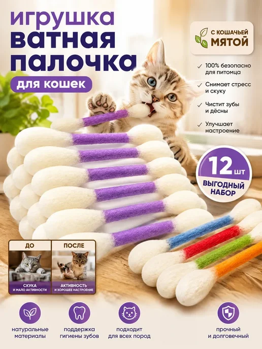 игрушка ватная палочка для кошек, 12 шт