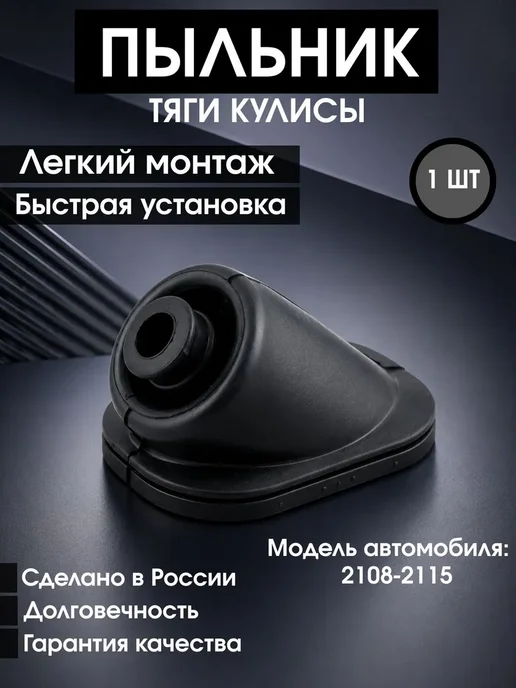 Пыльник тяги переключения передач КПП 2108-2115, вариант
