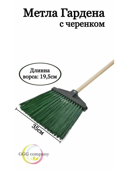 GGG company Метла садовая Гардена с черенком, зеленый