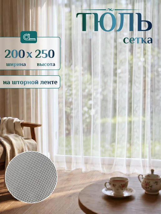ZIRO Тюль сетка 200х250 в спальню готовый, 200x250