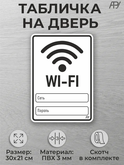 Адресные Таблички Ру Табличка на дверь помещения Wi-fi зона, черный, фото 2